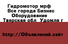 Гидромотор мрф . - Все города Бизнес » Оборудование   . Тверская обл.,Удомля г.